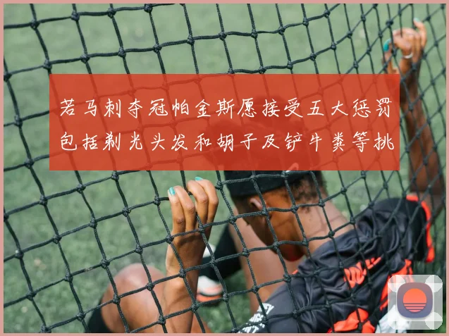 若马刺夺冠帕金斯愿接受五大惩罚包括剃光头发和胡子及铲牛粪等挑战