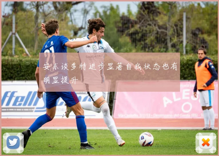 安东谈多特进步显著自我状态也有明显提升