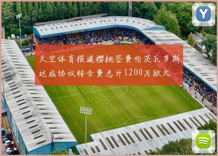 天空体育报道樱桃签费伦茨瓦罗斯达成协议转会费总计1200万欧元