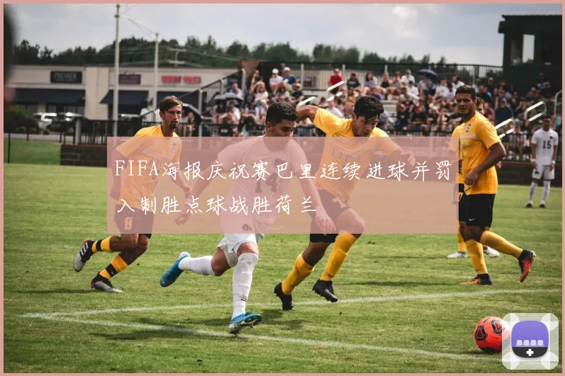 FIFA海报庆祝赛巴里连续进球并罚入制胜点球战胜荷兰