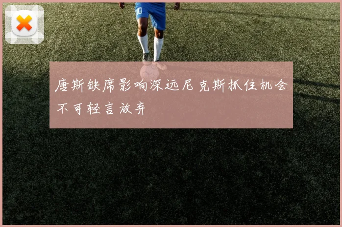 唐斯缺席影响深远尼克斯抓住机会不可轻言放弃
