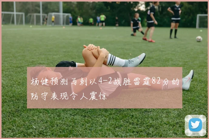 杨健预测马刺以4-2战胜雷霆82分的防守表现令人震惊